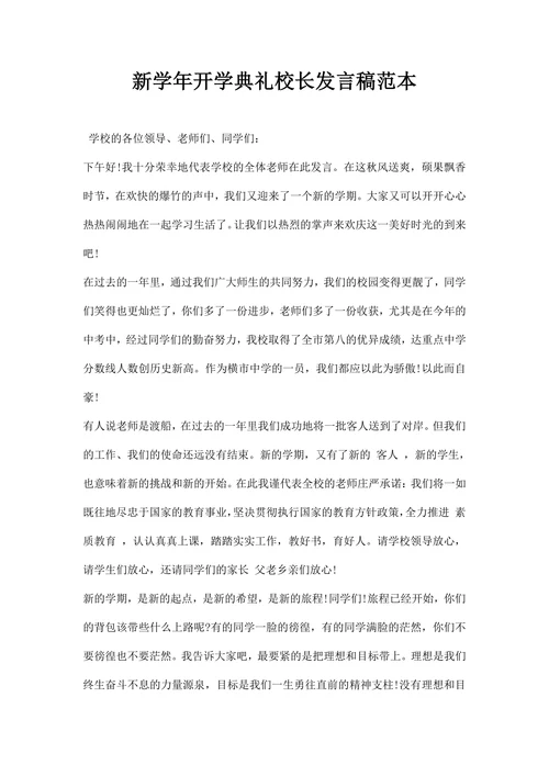 学年开学典礼校长发言稿范本