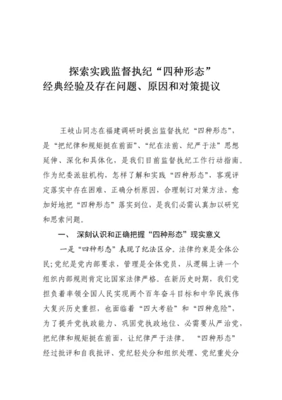 市直部门监督执纪四种形态调研分析报告.docx