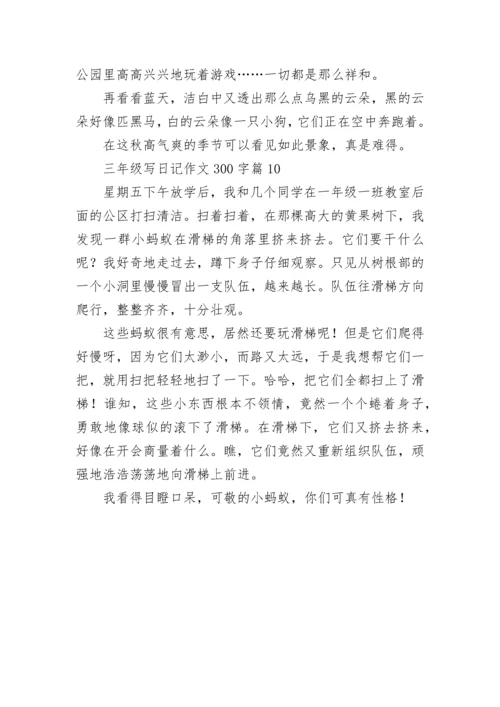 三年级写日记作文300字（精选10篇）.docx