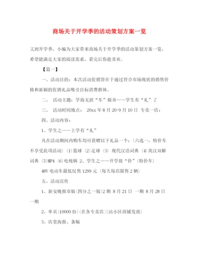 精编之商场关于开学季的活动策划方案一览.docx