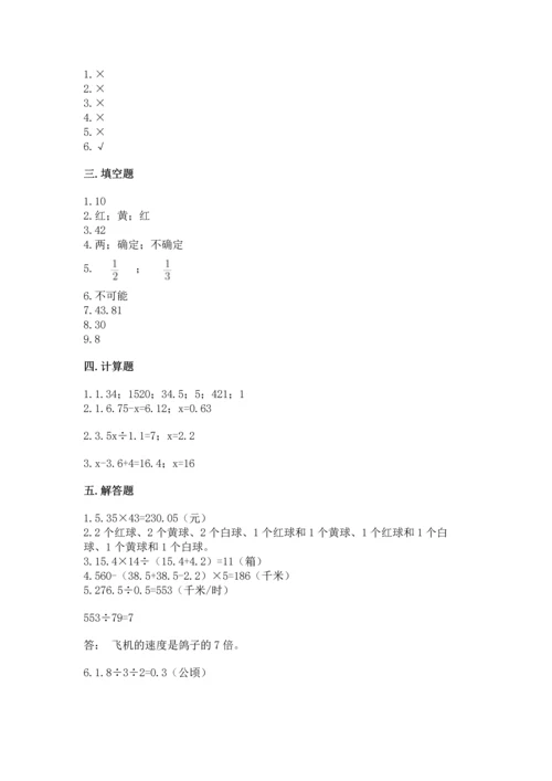 人教版数学五年级上册期末考试试卷【名校卷】.docx