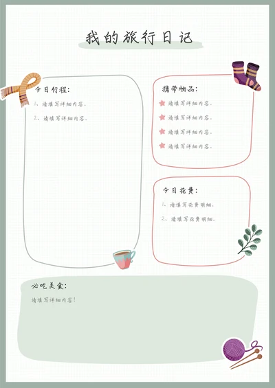 旅行手账日记