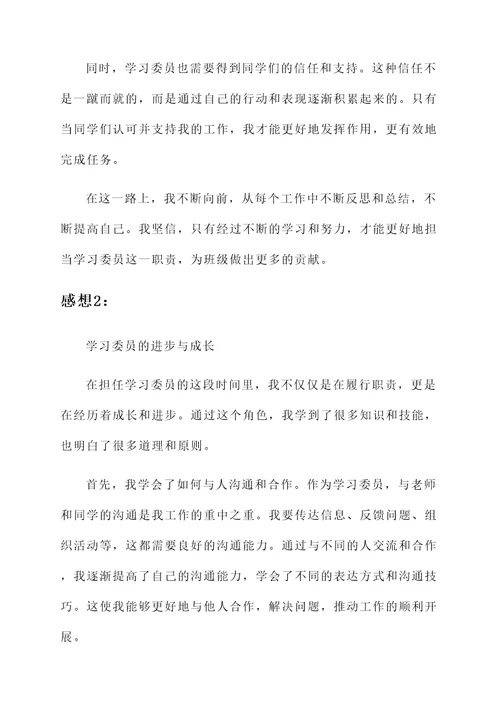 担任学习委员的感想