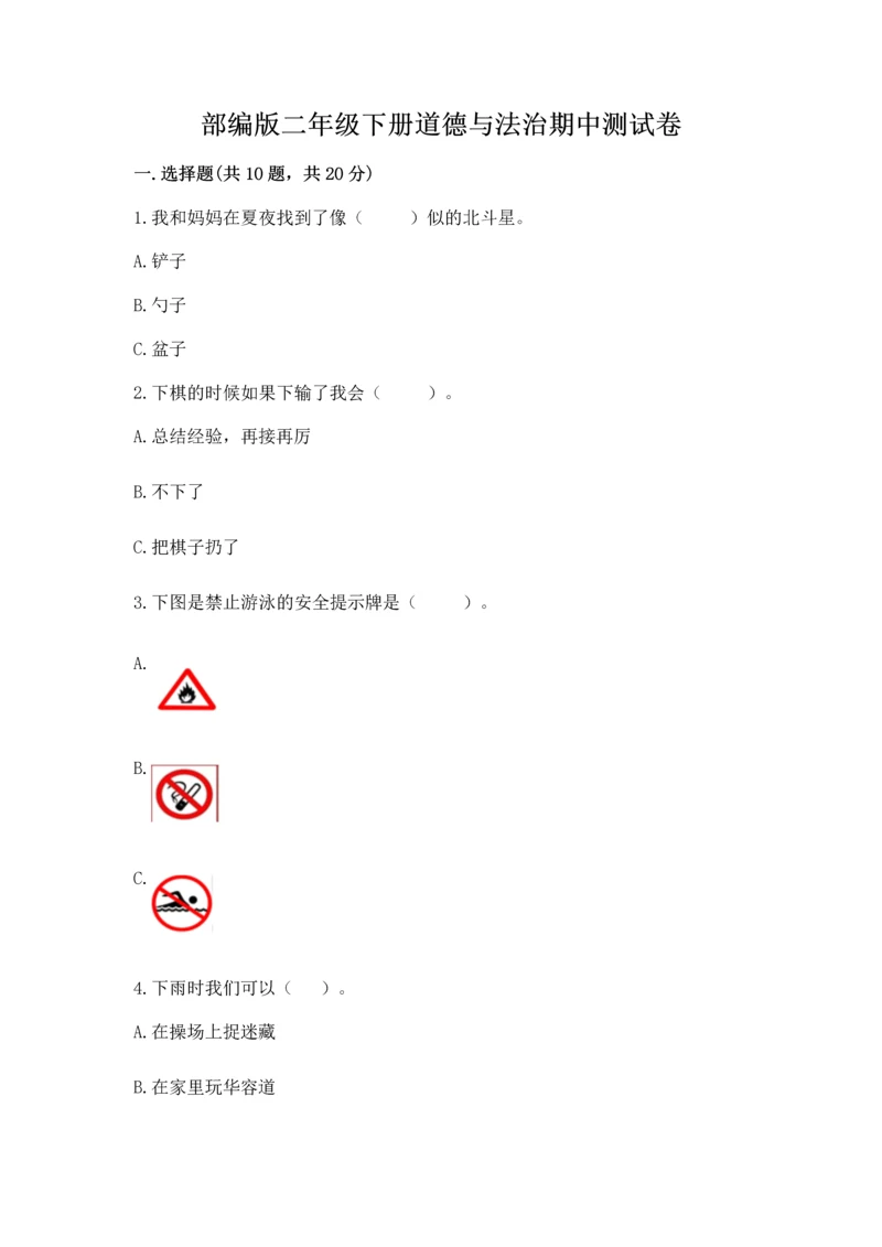 部编版二年级下册道德与法治期中测试卷附参考答案【轻巧夺冠】.docx