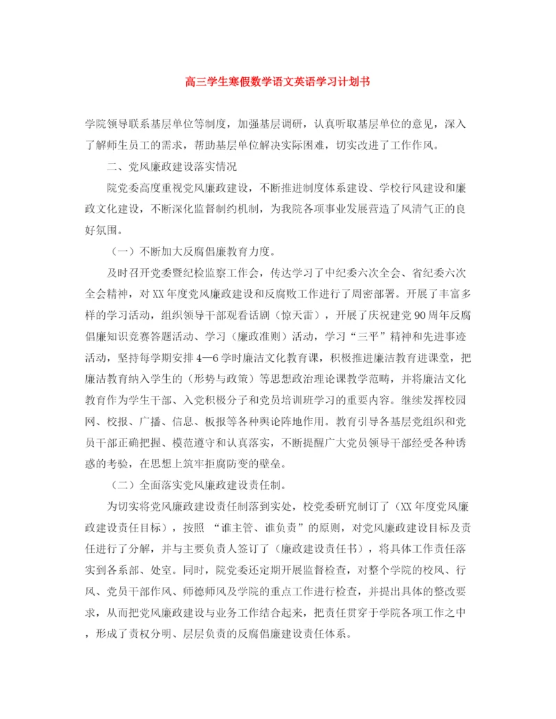 精编之高三学生寒假数学语文英语学习计划书.docx