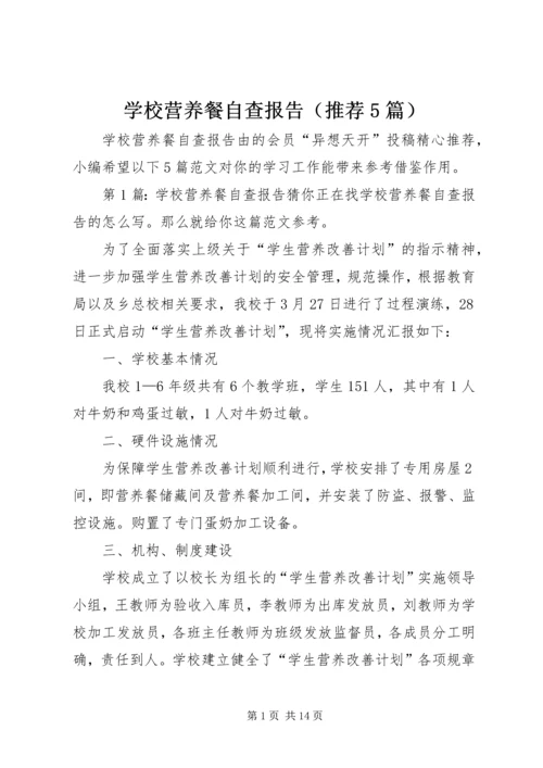 学校营养餐自查报告（推荐5篇）.docx