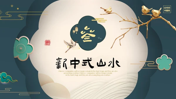 绿色新中式线条形状中国风国风山水古典立体花鸟PPT