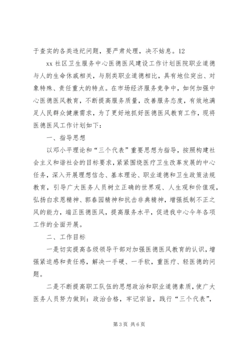 乡镇医院医德医风建设工作计划.docx