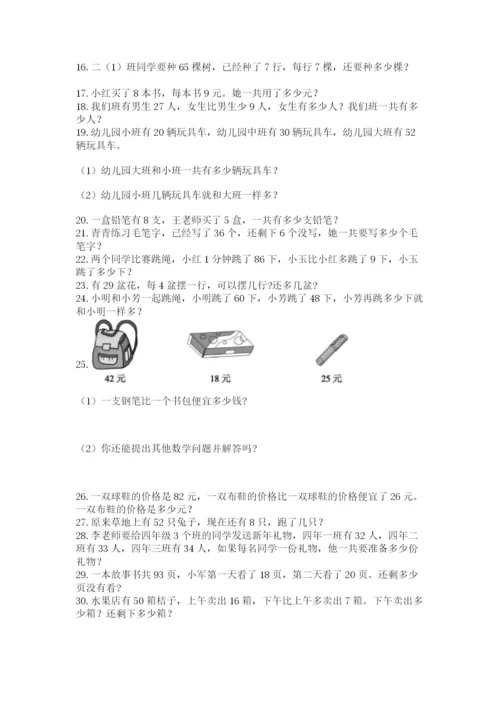 二年级上册数学应用题100道含答案（综合题）.docx