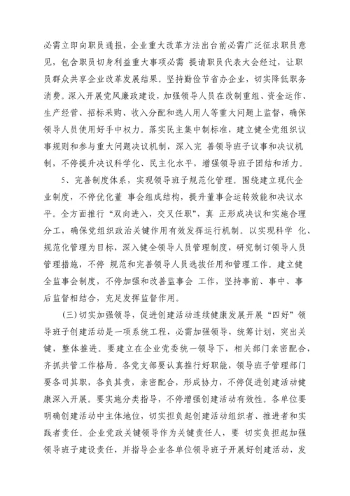企业四好领导班子创建活动实施专业方案.docx
