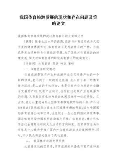 我国体育旅游发展的现状和存在问题及策略论文.docx