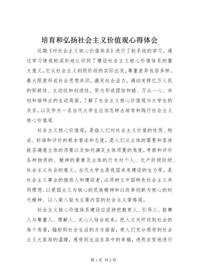 培育和弘扬社会主义价值观心得体会.docx