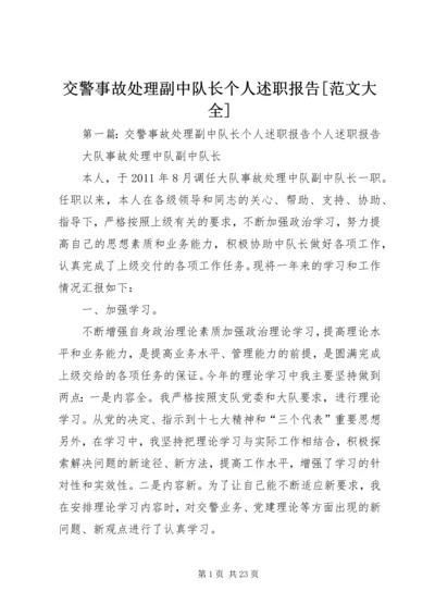 交警事故处理副中队长个人述职报告[范文大全].docx