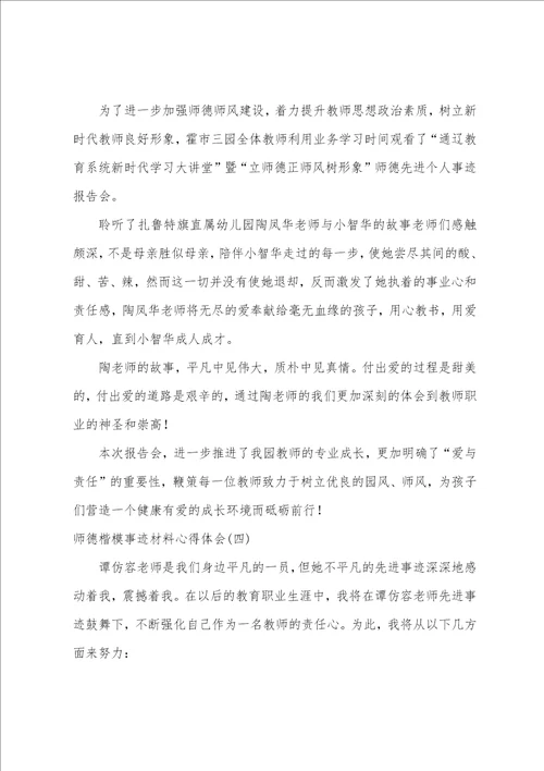 师德楷模事迹材料心得体会