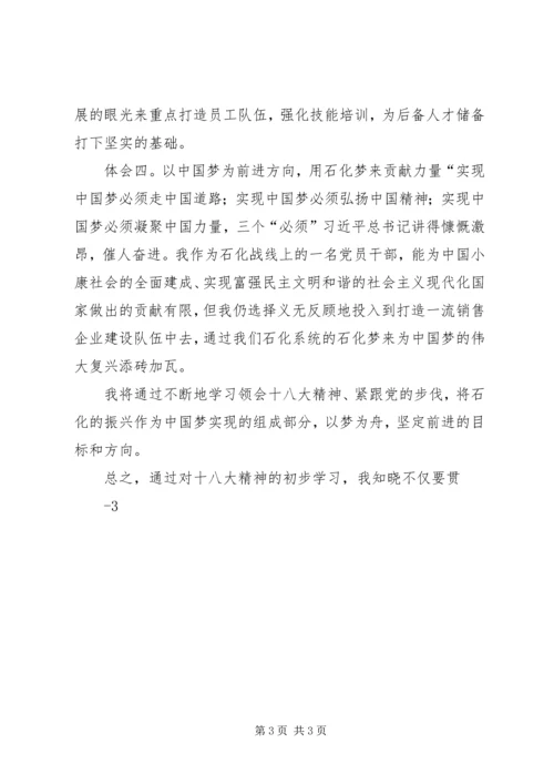 学习十八大主题及内容感想 (3).docx