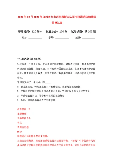 2022年02月2022年山西孝义市消防救援大队招考聘用消防辅助队员练习题及答案（第3版）