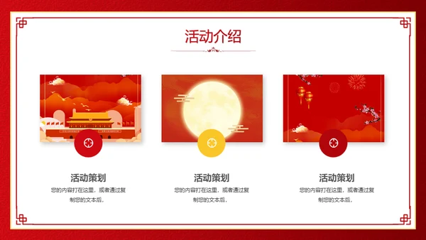 中秋国庆双节同庆活动策划通用PPT模板