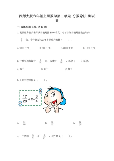 西师大版六年级上册数学第三单元 分数除法 测试卷（夺分金卷）.docx