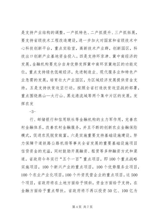 全省金融工作电视电话会传达提纲.docx
