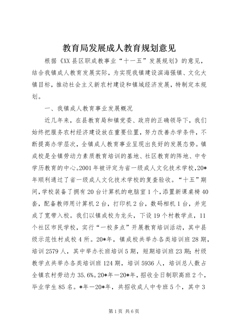 教育局发展成人教育规划意见.docx