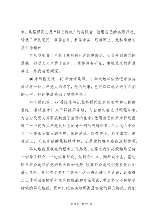 群众路线教育《焦裕禄》观后感.docx