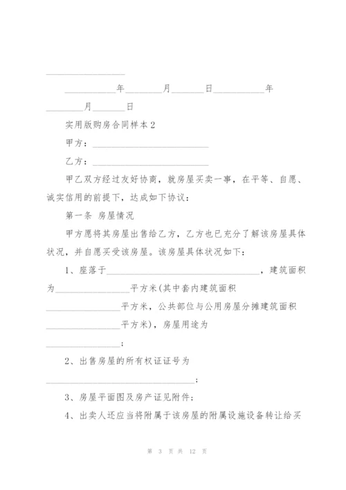 江西实用版购房合同样本3篇.docx