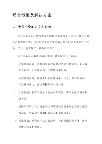 噪音污染以及解决方案