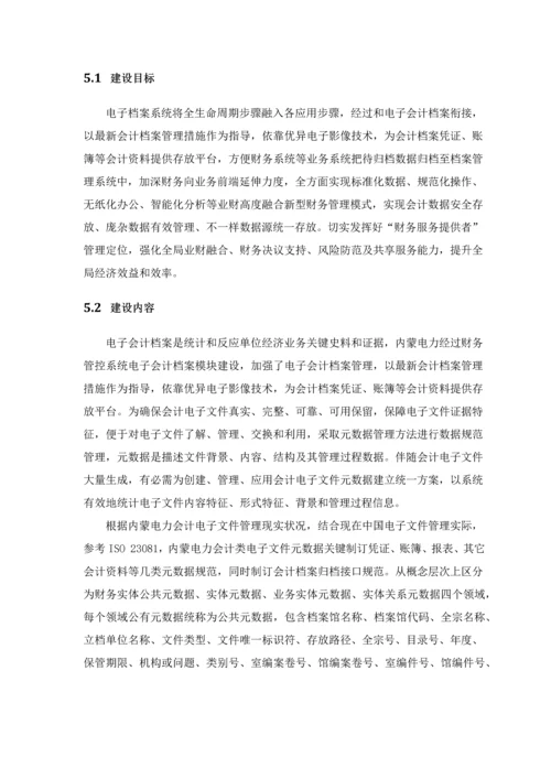 企业电子文件归档和电子档案管理建设规划教材模板.docx