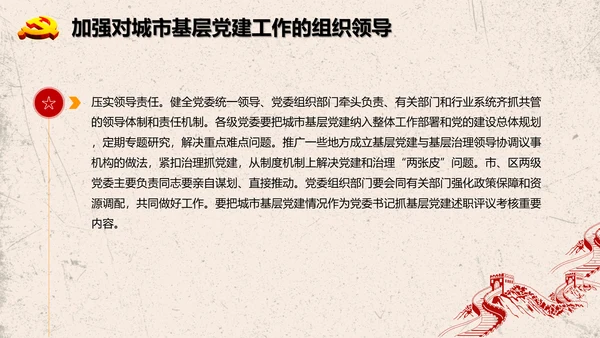 加强改进城市基层党的建设工作意见PPT模板