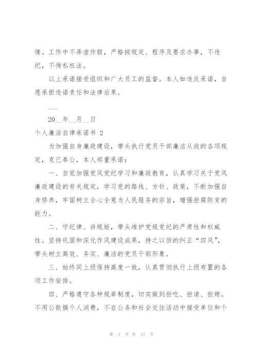 个人廉洁自律承诺书 12篇.docx