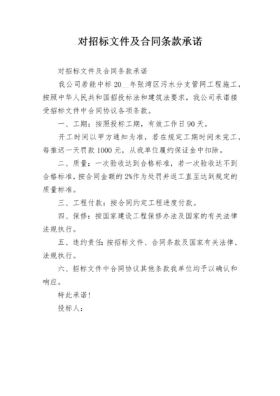 对招标文件及合同条款承诺.docx