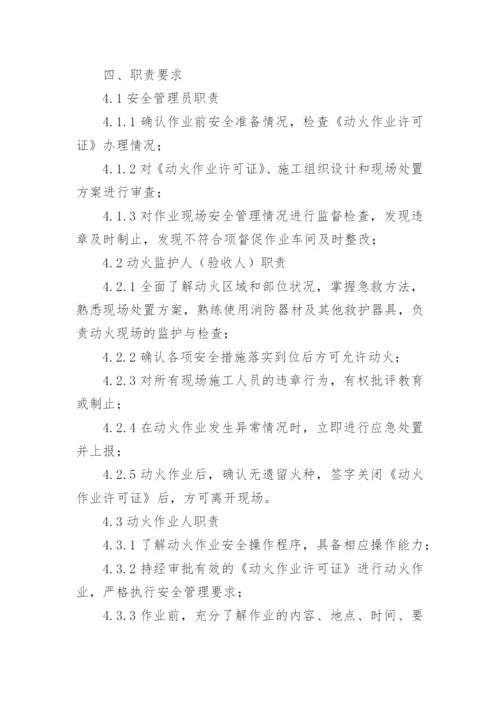 动火作业安全管理制度.docx