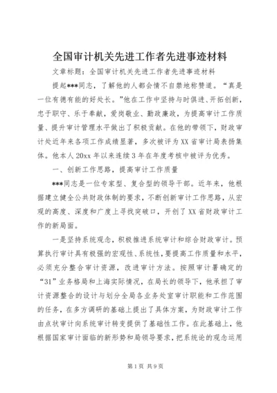 全国审计机关先进工作者先进事迹材料 (2).docx