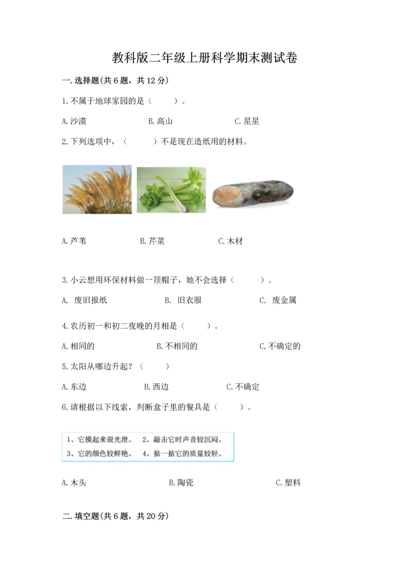 教科版二年级上册科学期末测试卷加解析答案.docx