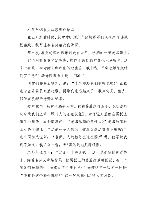 小学生记叙文加教师评语 小学生期末教师评语(共5页)