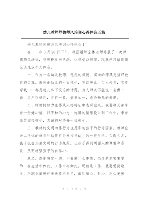 幼儿教师师德师风培训心得体会五篇.docx