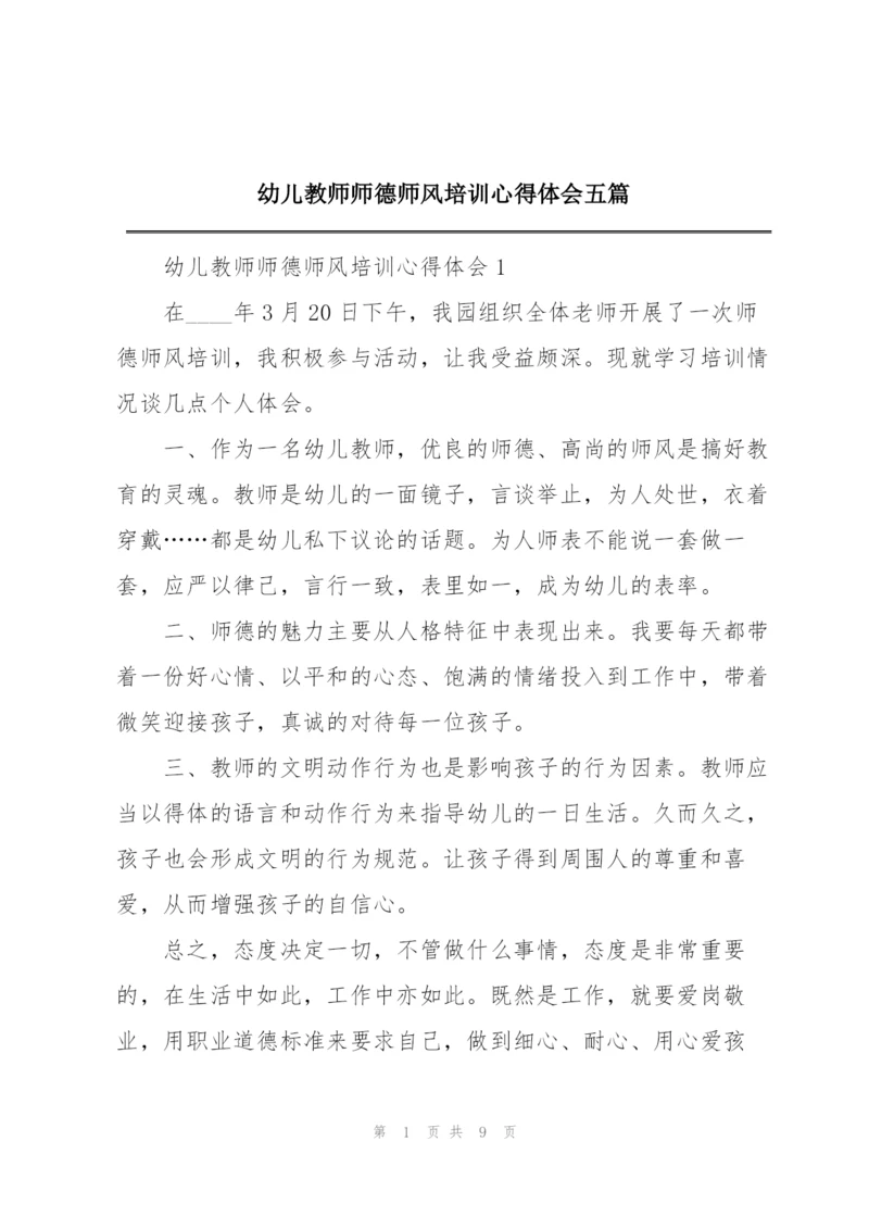 幼儿教师师德师风培训心得体会五篇.docx