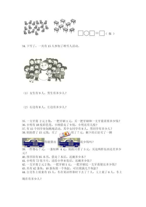 一年级下册数学解决问题100道含完整答案（名校卷）.docx