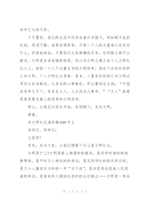 讲文明礼仪演讲稿600字.docx