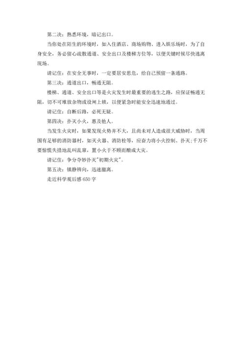 走近科学观后感650字.docx