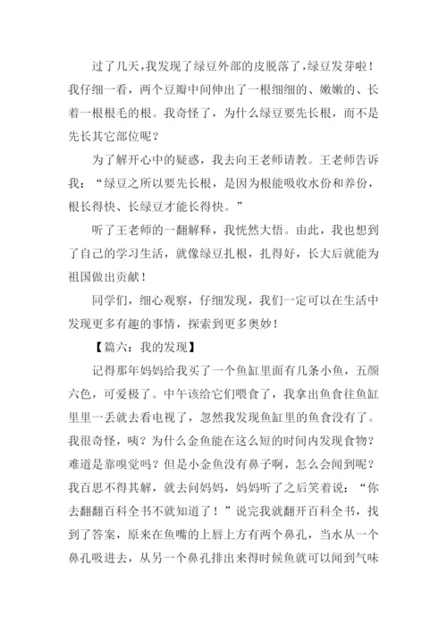 三年级我的发现作文300字.docx