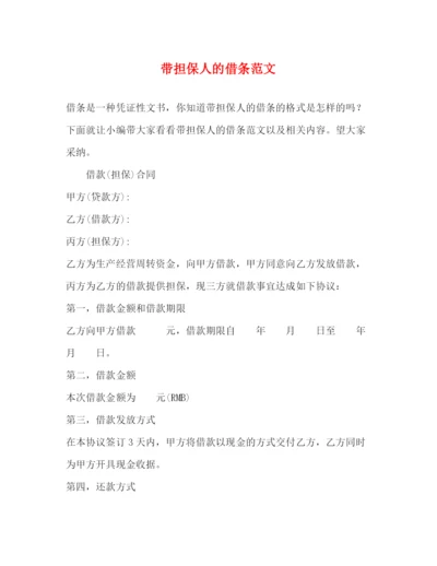 精编之带担保人的借条范文.docx