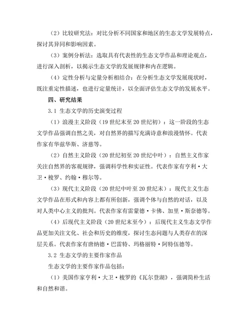 生态文学的历史演变与现状