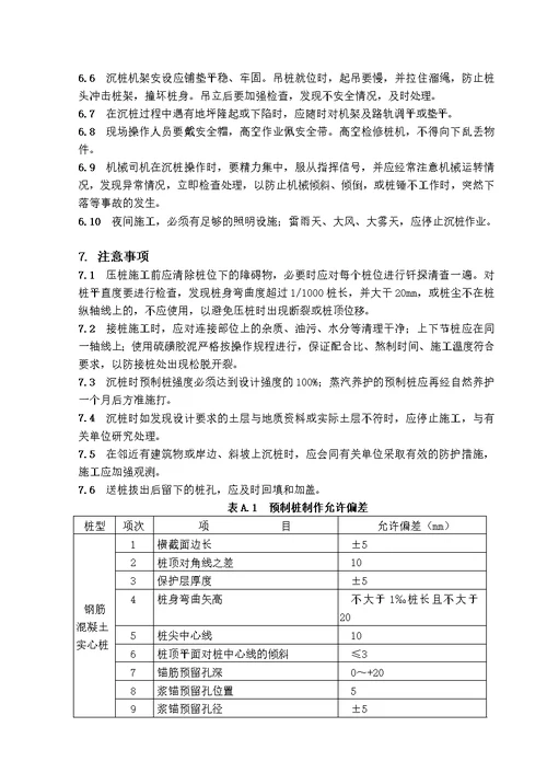 i钢筋混凝土预制桩机械静力压法施工工艺标准