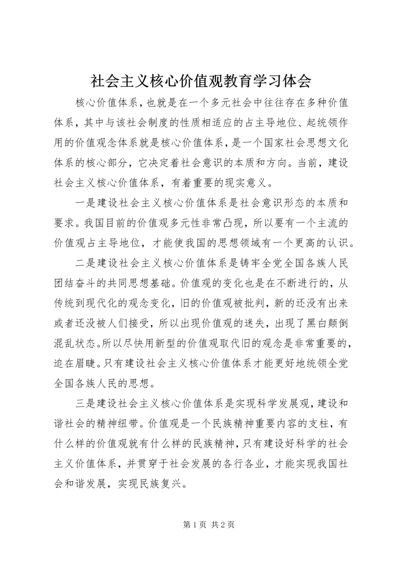 社会主义核心价值观教育学习体会 (3).docx