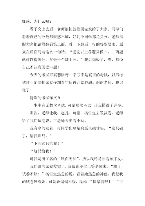 特殊的考试作文15篇1