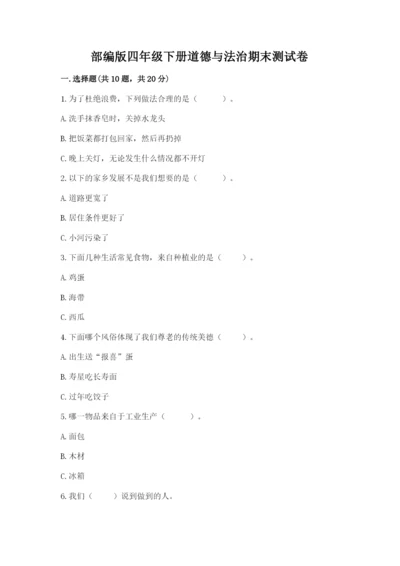部编版四年级下册道德与法治期末测试卷附答案.docx