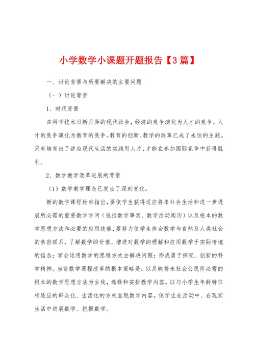 小学数学小课题开题报告