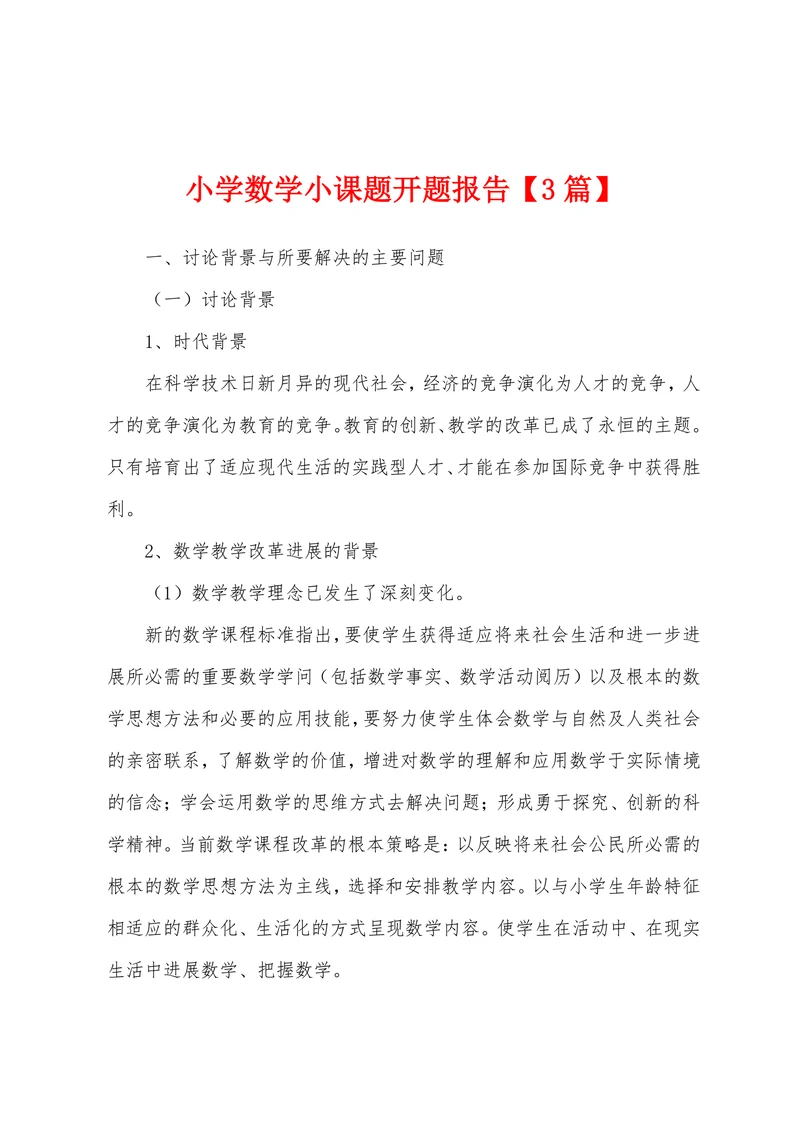 小学数学小课题开题报告