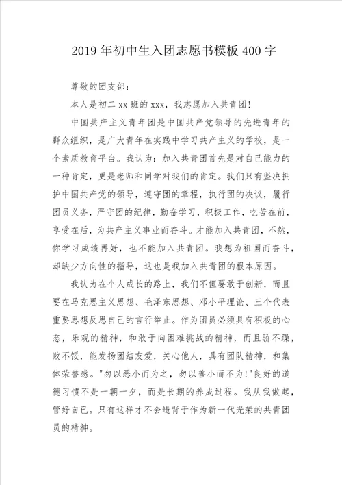 2019年初中生入团志愿书模板400字